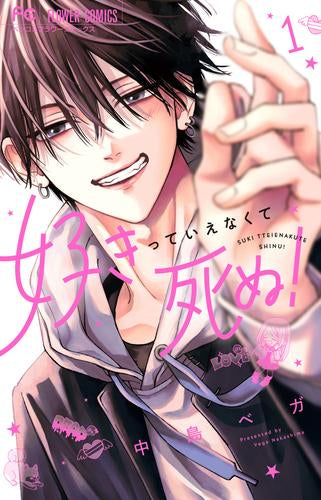 好きっていえなくて死ぬ! (1巻 最新刊)