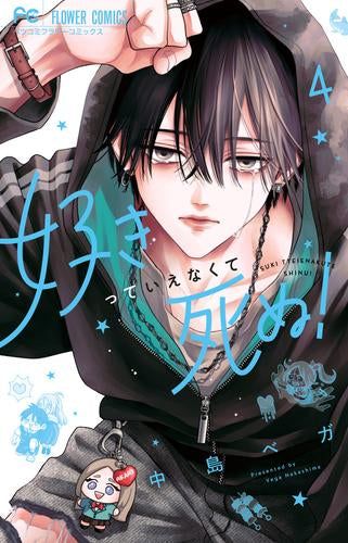 好きっていえなくて死ぬ! (1-4巻 最新刊)