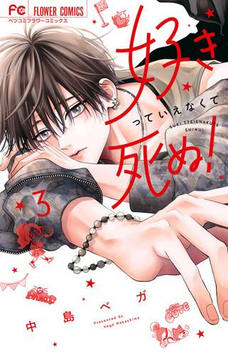 好きっていえなくて死ぬ! (1-3巻 最新刊)