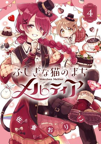 ふしぎな猫のまち メルティア (1-4巻 最新刊)