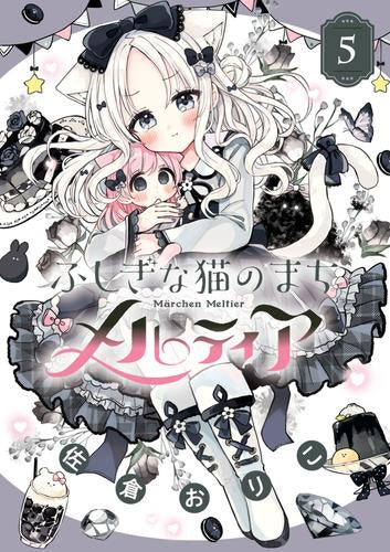 ふしぎな猫のまち メルティア (1-5巻 最新刊)
