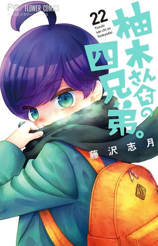 柚木さんちの四兄弟。 (1-22巻 最新刊)