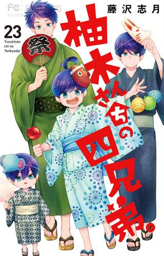 柚木さんちの四兄弟。 (1-23巻 最新刊)