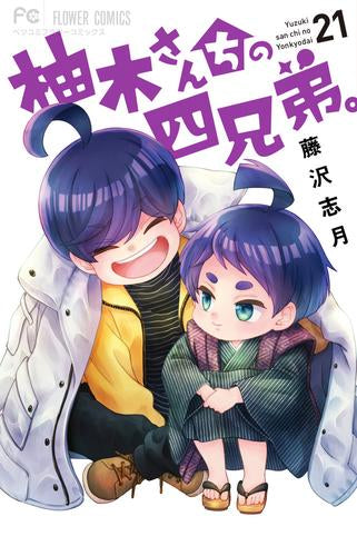 柚木さんちの四兄弟。 (1-21巻 最新刊)