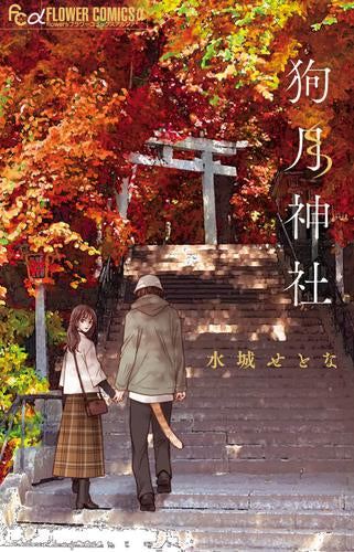 狗月神社 (1巻 全巻)