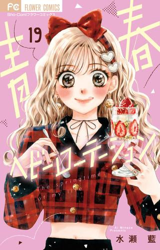 青春ヘビーローテーション (1-19巻 最新刊)