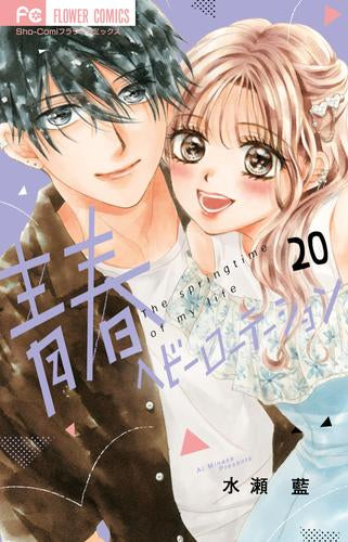 青春ヘビーローテーション (1-20巻 最新刊)
