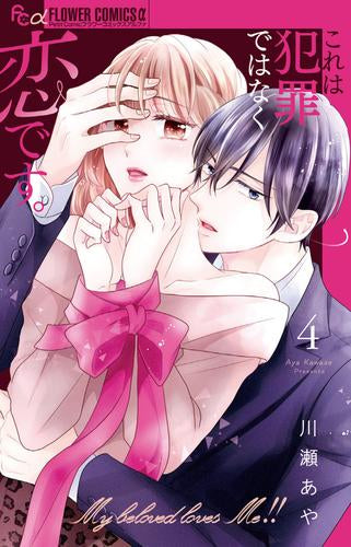 これは犯罪ではなく恋です。 (1-4巻 最新刊)