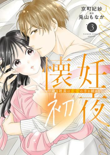 懐妊初夜 ~一途な社長は求愛の手を緩めない~ (1-3巻 最新刊)