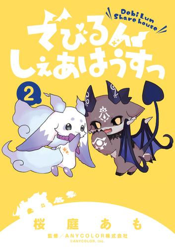 でびるんしぇあはうすっ (1-2巻 最新刊)