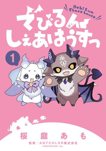 でびるんしぇあはうすっ (1巻 最新刊)