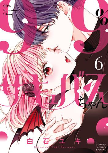 99%サキュバスちゃん (1-6巻 最新刊)