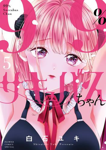 99%サキュバスちゃん (1-5巻 最新刊)