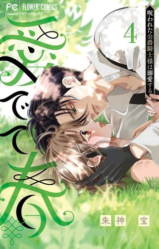 愛でて春~呪われた公爵騎士様は溺愛する~ (1-4巻 最新刊)