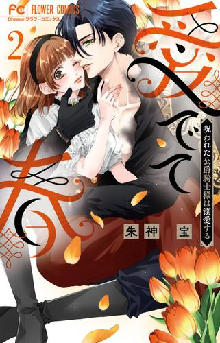 愛でて春~呪われた公爵騎士様は溺愛する~ (1-2巻 最新刊)