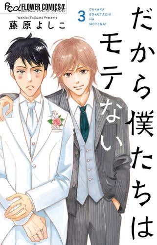 だから僕たちはモテない (1-3巻 全巻)