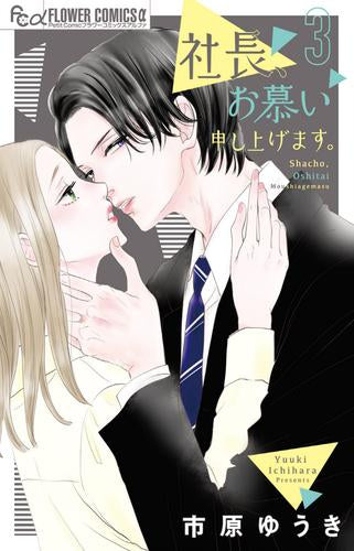 社長、お慕い申し上げます。(1-3巻 最新刊)