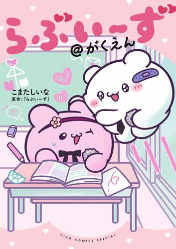 らぶいーず@がくえん (1巻 全巻)