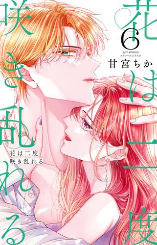 花は二度咲き乱れる (1-6巻 最新刊)