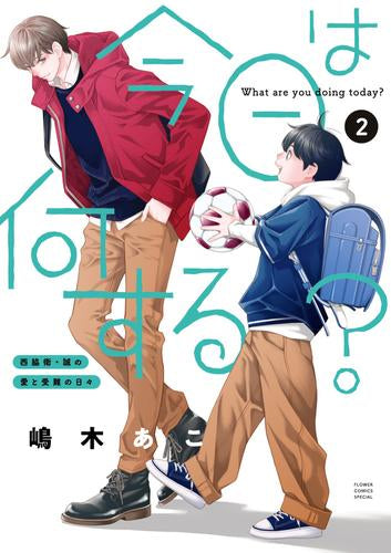 今日は何する? (1-2巻 最新刊)