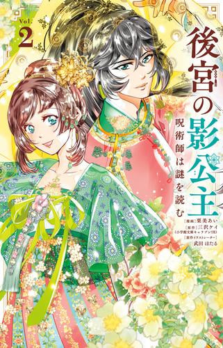 後宮の影公主 ~呪術師は謎を読む~ (1-2巻 最新刊)