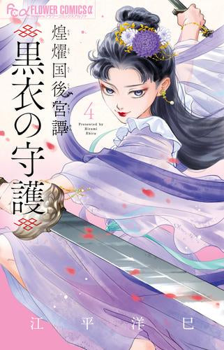 煌燿国後宮譚~黒衣の守護~ (1-4巻 最新刊)