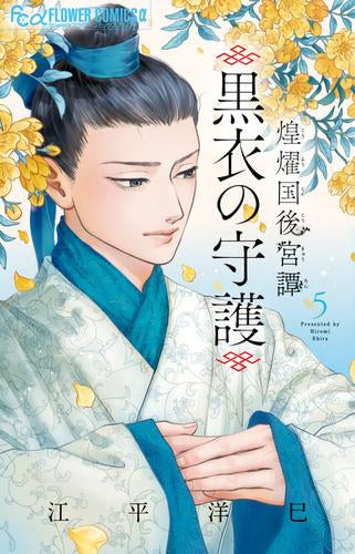 煌燿国後宮譚~黒衣の守護~ (1-5巻 最新刊)