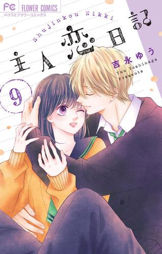 主人恋日記 (1-9巻 最新刊) – world-manga10