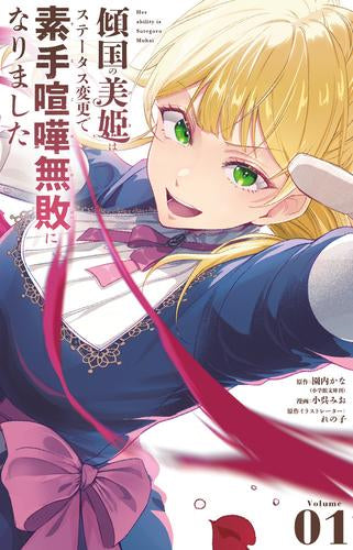 傾国の美姫はステータス変更で素手喧嘩無敗になりました (1巻 最新刊)
