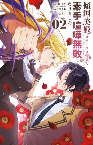 傾国の美姫はステータス変更で素手喧嘩無敗になりました (1-2巻 最新刊)