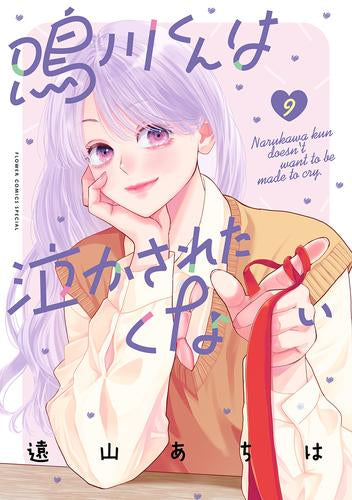 鳴川くんは泣かされたくない (1-9巻 最新刊)