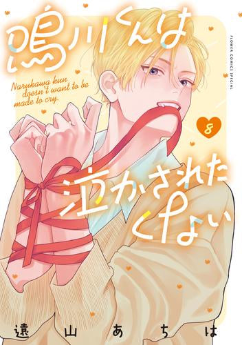 鳴川くんは泣かされたくない (1-8巻 最新刊)