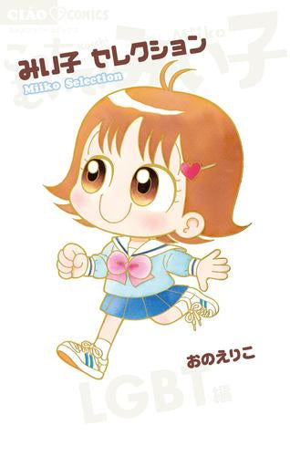みい子セレクション~LGBT編~ (1巻 全巻)