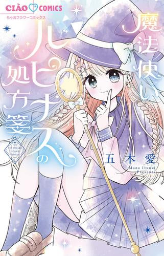 魔法使いルピナスの処方箋 (1巻 全巻)