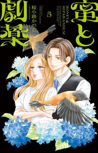 蜜と劇薬 (1-5巻 最新刊)