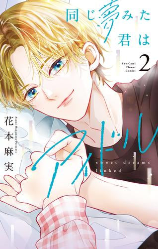 同じ夢みた君はアイドル (1-2巻 最新刊)