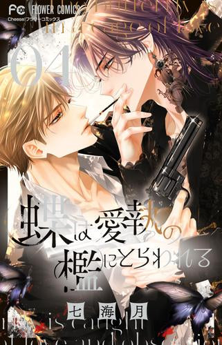 蝶は愛執の檻にとらわれる (1-4巻 最新刊)