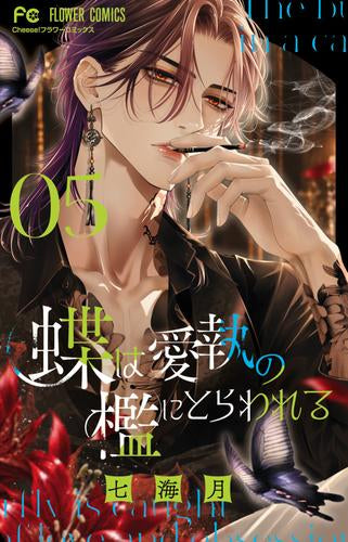 蝶は愛執の檻にとらわれる (1-5巻 最新刊)