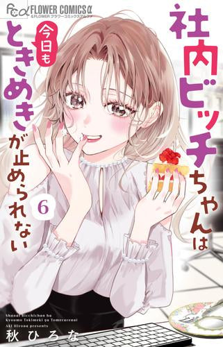 社内ビッチちゃんは今日もときめきが止められない (1-6巻 全巻)