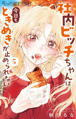 社内ビッチちゃんは今日もときめきが止められない (1-5巻 最新刊)