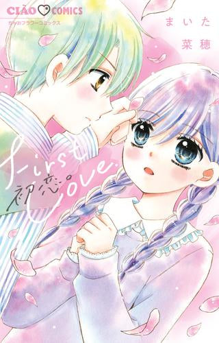 初恋。 (1巻 全巻)