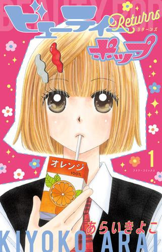 ビューティーポップ Returns (1巻 最新刊)