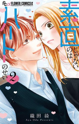 素直じゃないのはハートのせい (1-2巻 最新刊)