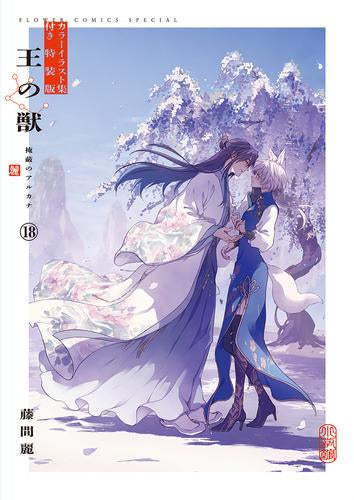 王の獣(18) B5判カラーイラスト集付き特装版