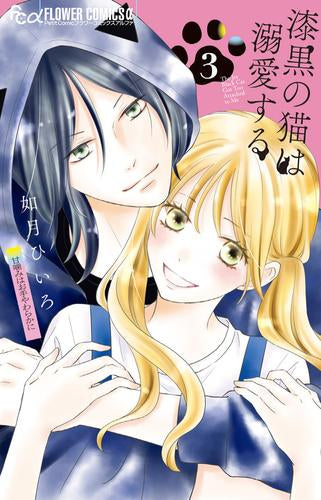 漆黒の猫は溺愛する (1-3巻 最新刊)