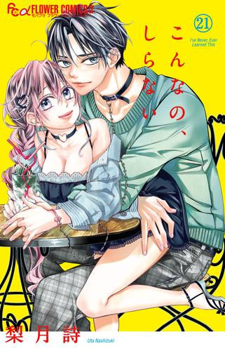 こんなの、しらない (1-21巻 最新刊)