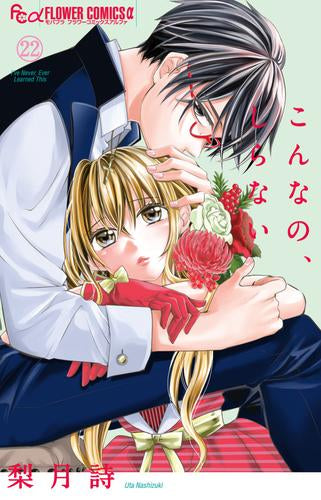 こんなの、しらない (1-22巻 最新刊)