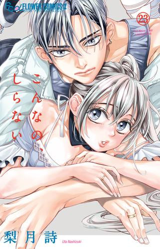 こんなの、しらない (1-23巻 最新刊)