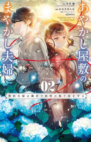 あやかし屋敷のまやかし夫婦 ~契約夫婦は鎌倉で妖怪の集う家を守る~ (1-2巻 最新刊)