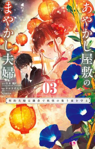 あやかし屋敷のまやかし夫婦 ~契約夫婦は鎌倉で妖怪の集う家を守る~ (1-3巻 最新刊)